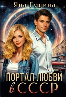 Портал любви в С С С Р (Яна Гущина)
