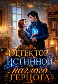 Детектор истинной для наглого герцога (Катрин Лав)