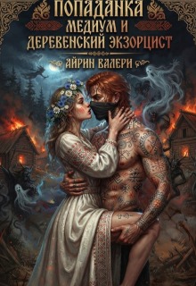 Попаданка Медиум и Деревенский Экзорцист (Айрин Валери)