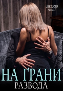 На грани развода (Виктория Анкай)