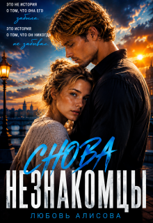 Снова незнакомцы (Любовь Алисова)