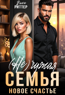 (не)чужая семья. Новое счастье (Виктория Ланчукова)