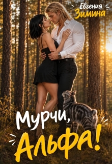 Мурчи, Альфа! (Евгения Зимина)