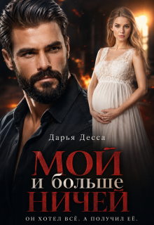 Мой и больше ничей (Дарья Десса)