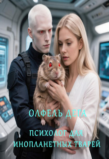 Психолог для инопланетных тварей (Олфель Дега)