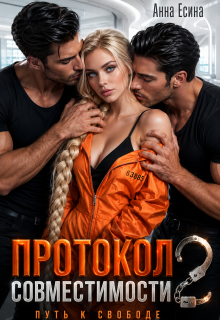 Протокол совместимости 2: Путь к свободе (Анна Есина)
