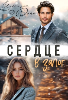 Сердце в залог (Виктория Райн)