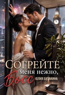 Согрейте меня нежно, Босс! (Юлия Бузакина)