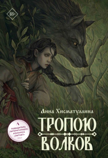 Тропою волков (Хисматуллина Анна)