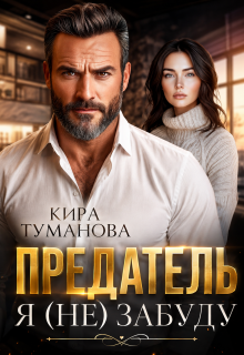 Предатель. Я (не) забуду (Кира Туманова)