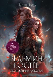 Ведьмин костёр: обожжённые любовью (Татьяна Абалова)