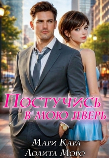 Постучись в мою дверь (Лолита Моро)
