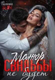 Мажор. Свадьбы не будет (Филиппа Фелье)