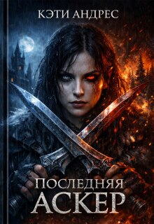 Последняя Аскер (Katie Andres)