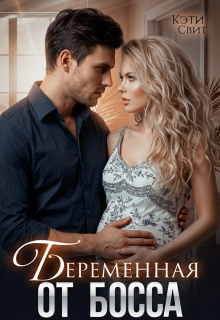 Беременная от Босса (Кэти Свит)