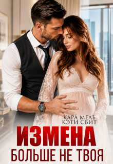 Больше не твоя (Кэти Свит)