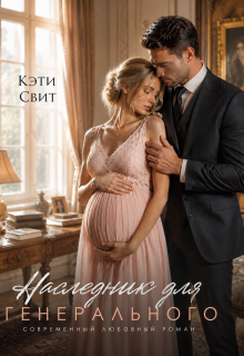 Наследник для генерального (Кэти Свит)