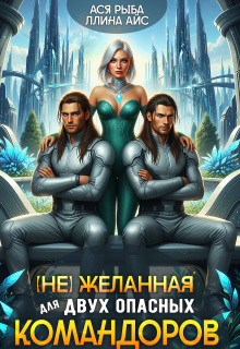 (не) желанная для двух опасных командоров (Ллина Айс)