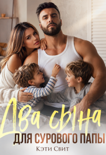 Два сына для сурового папы (Кэти Свит)