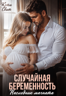 Случайная беременность. Наследник магната (Кэти Свит)
