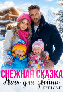 Снежная сказка. Няня для двойни (Кэти Свит)