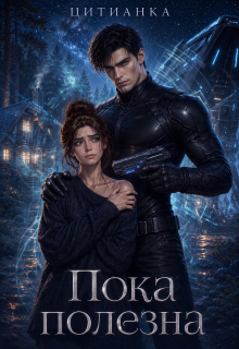 Пока полезна (Цитианка)