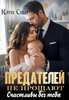 Предателей не прощают. Счастливы без тебя (Кэти Свит)