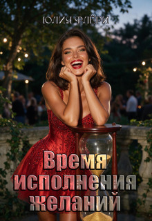 Время исполнения желаний (Юлия Флёри)