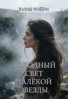 Холодный свет далёкой звезды (Юлия Флёри)