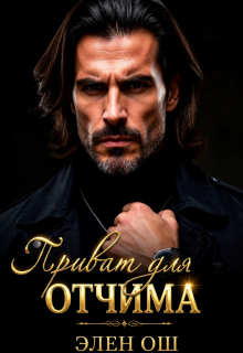 Приват для Отчима (Элен Ош)