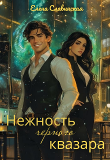 Нежность черного квазара (Елена Славинская)
