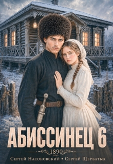 Абиссинец 1890. Том 6 (Cергей Насоновский)