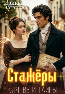 Стажёры. Клятвы и тайны (Ирина Ваганова)