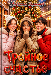 Тройное счастье (Людмила Балашова)