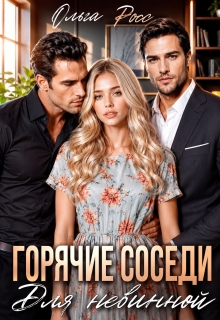 Горячие соседи для невинной (Ольга Росс)