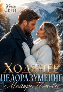 Ходячее недоразумение майора Попова (Кэти Свит)