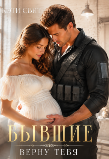 Бывшие. Верну тебя (Кэти Свит)