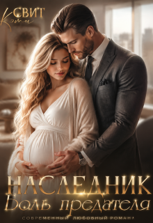 Наследник. Боль предателя (Кэти Свит)