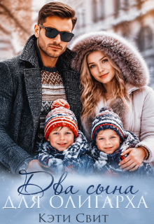 Два сына для олигарха (Кэти Свит)