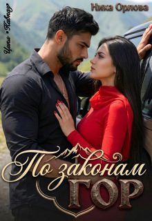 По законам гор (Ника Орлова)