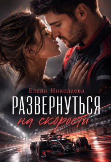 Развернуться на скорости (Елена Николаева)