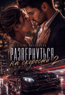 Развернуться на скорости 2 (Елена Николаева)