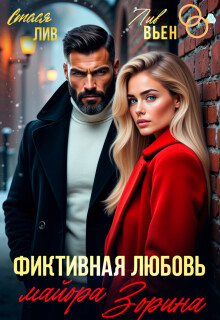 Фиктивная любовь майора Зорина (Лив Вьен)