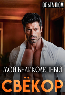 Мой великолепный свёкор (Ольга)