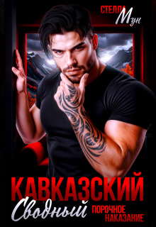 Кавказский сводный. Порочное наказание (Стелла Мун)