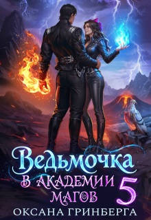 Ведьмочка в Академии Магов — 5 (Оксана Гринберга)