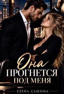 Она прогнется под меня (Елена Сашина)