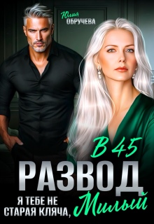 Развод в 45. Я тебе не старая кляча, милый (Юлия Обручева)