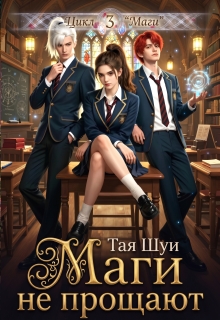 Маги не прощают (Тая Шуи)