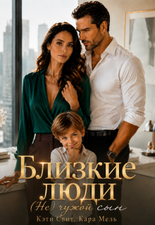 Близкие люди. ( Не) чужой сын (Кэти Свит)